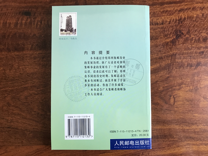 郑州集邮史