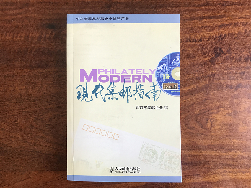 现代集邮指南