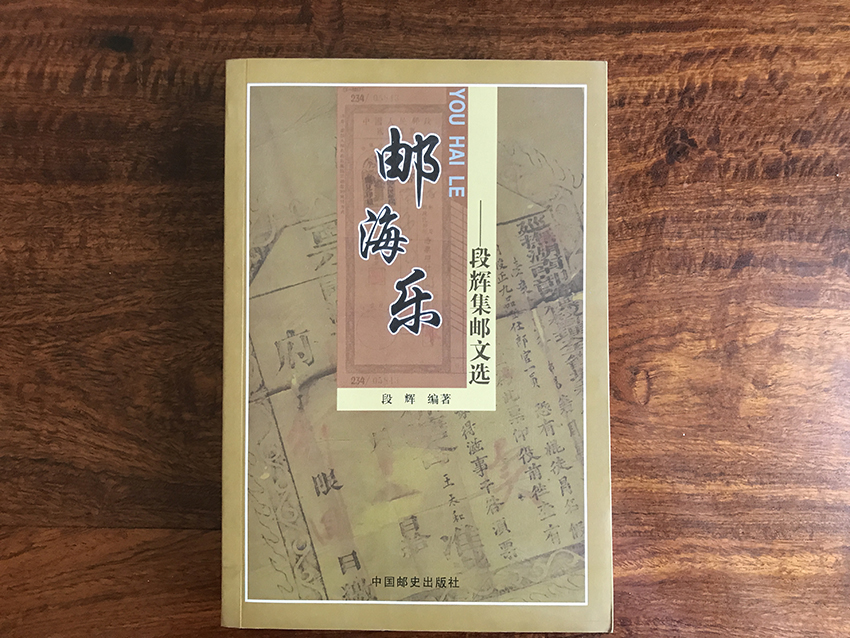 游海乐——段辉集邮文选