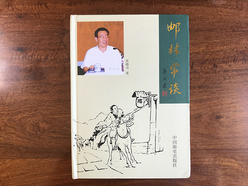 邮林常谈