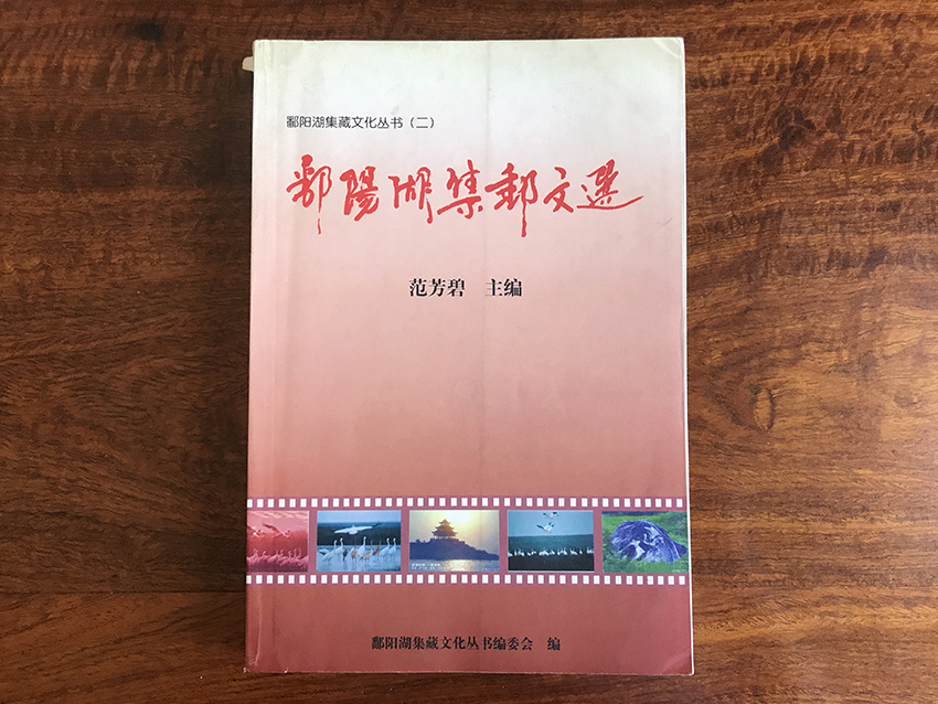 鄱阳湖集邮文选