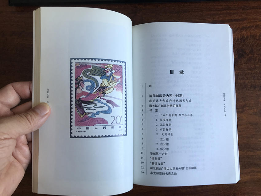 中国珍艺邮票（上下两册）