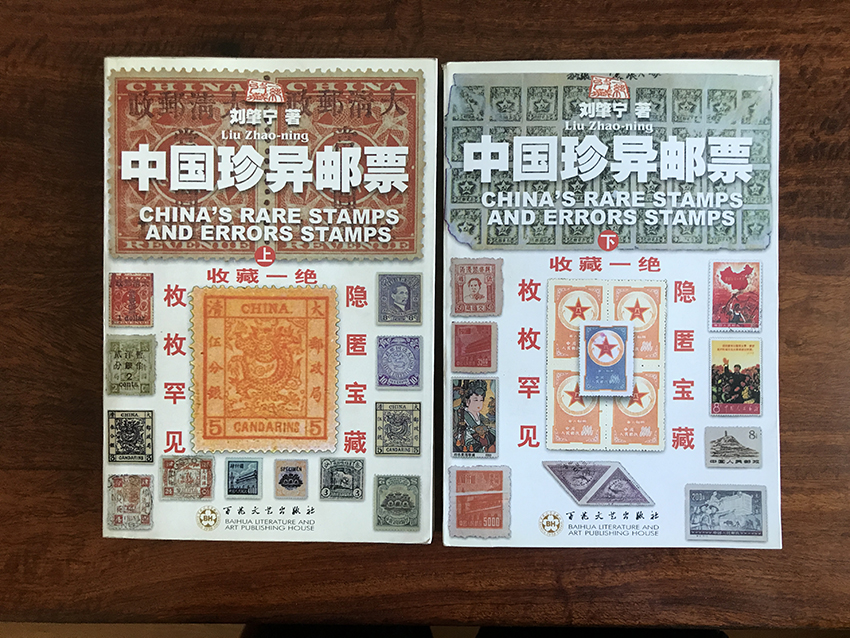 中国珍艺邮票（上下两册）