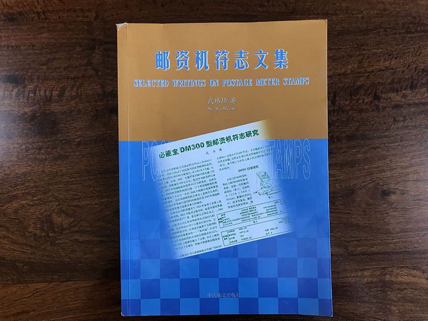 邮资机符志文集