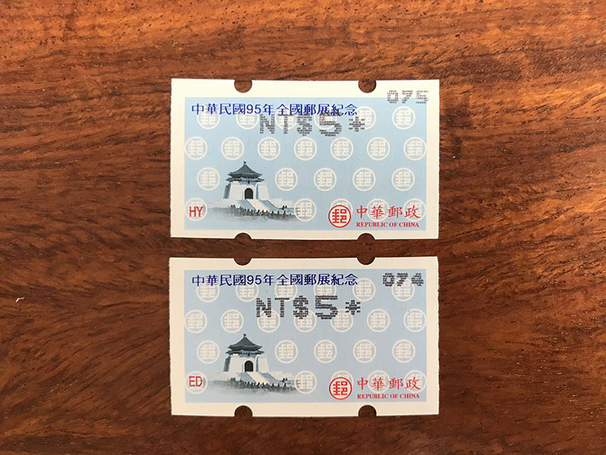 台湾中正堂加字“中华民国95年全国邮展纪念”自动化邮票面值上移位和正常票各一枚