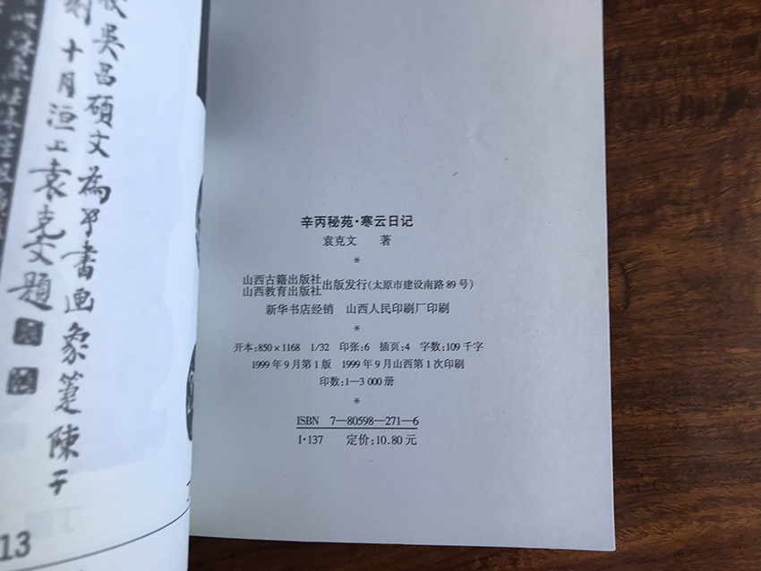 寒云日记 辛丙秘苑
