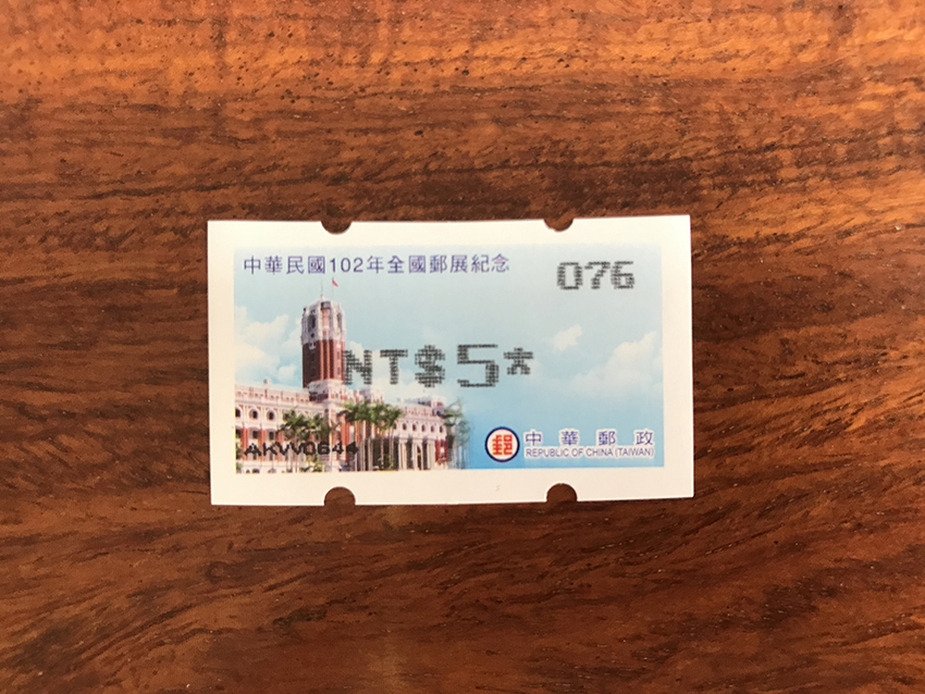 台湾总统府自动化邮票 076号5元黑色面值新票