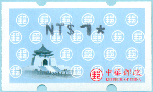 台湾3号中正纪念堂自动化 电子邮票1元面值1枚