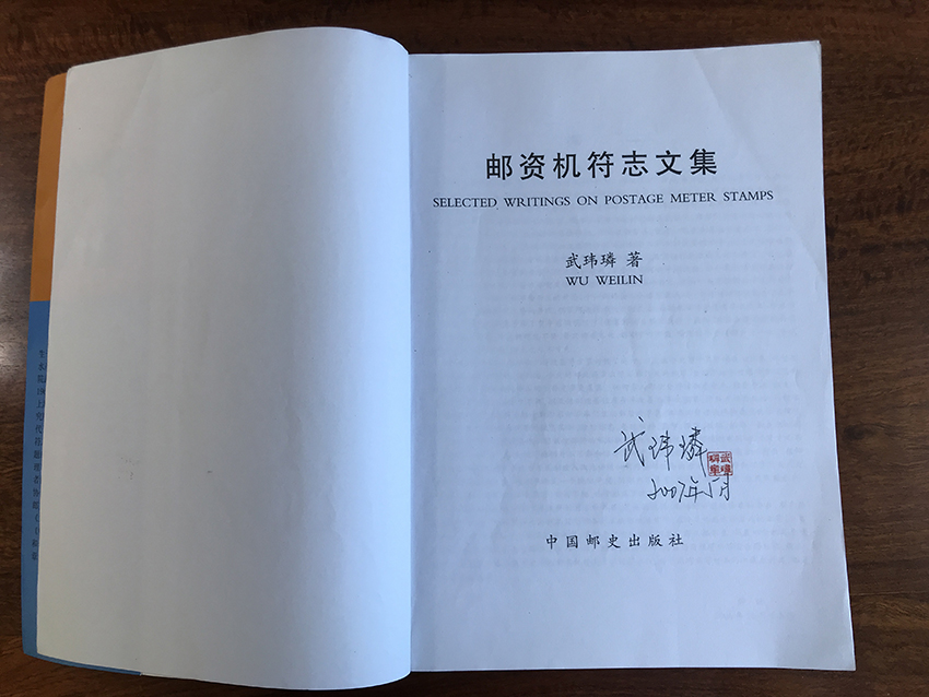 邮资机符志文集