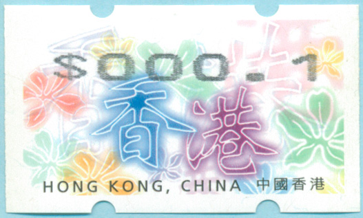 香港紫荆花自动化邮票