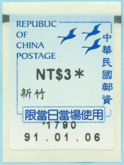 台湾大雁图邮资票
