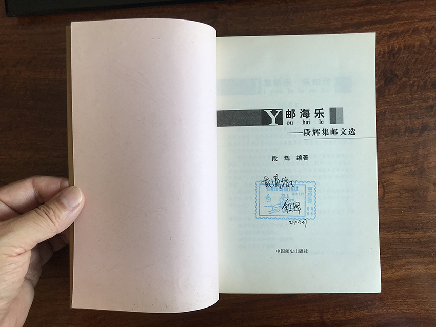 游海乐——段辉集邮文选