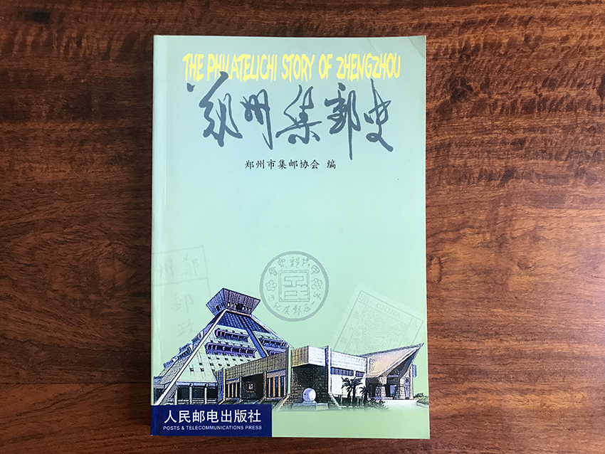 郑州集邮史