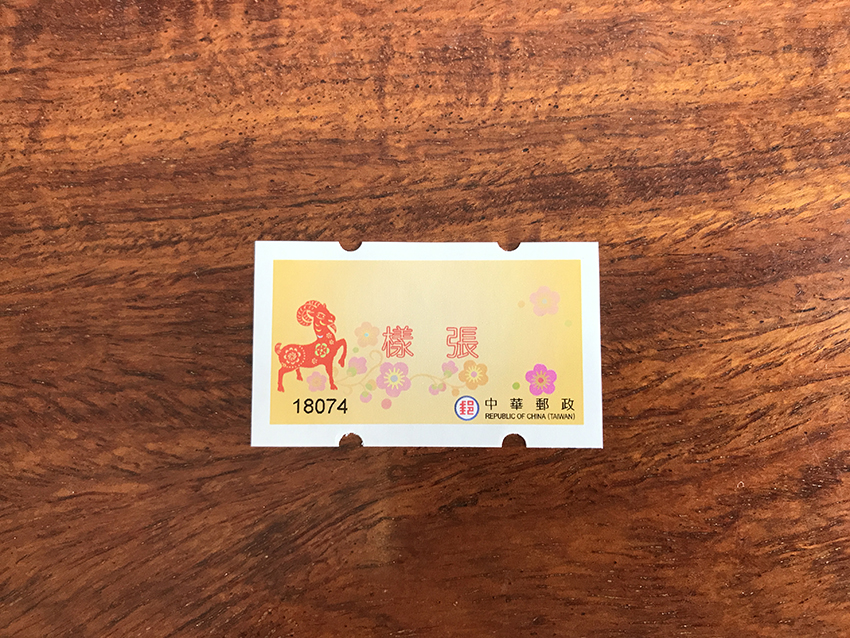 台湾羊年吉羊自动化邮票 样票