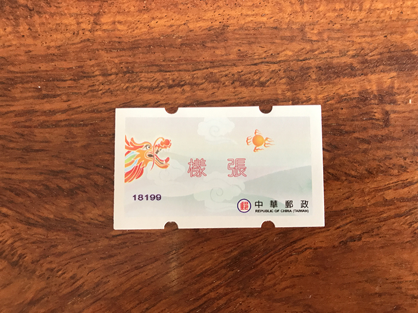 台湾龙年自动化邮票 样票