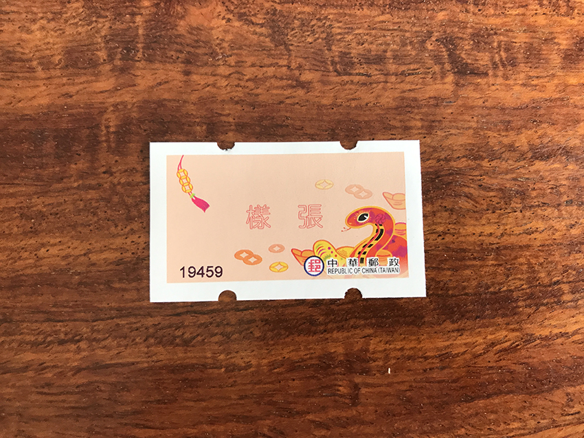 台湾蛇年自动化邮票 样票