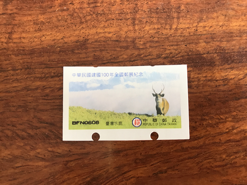台湾水鹿面值5元全国邮展自动化邮票1枚 背打变体