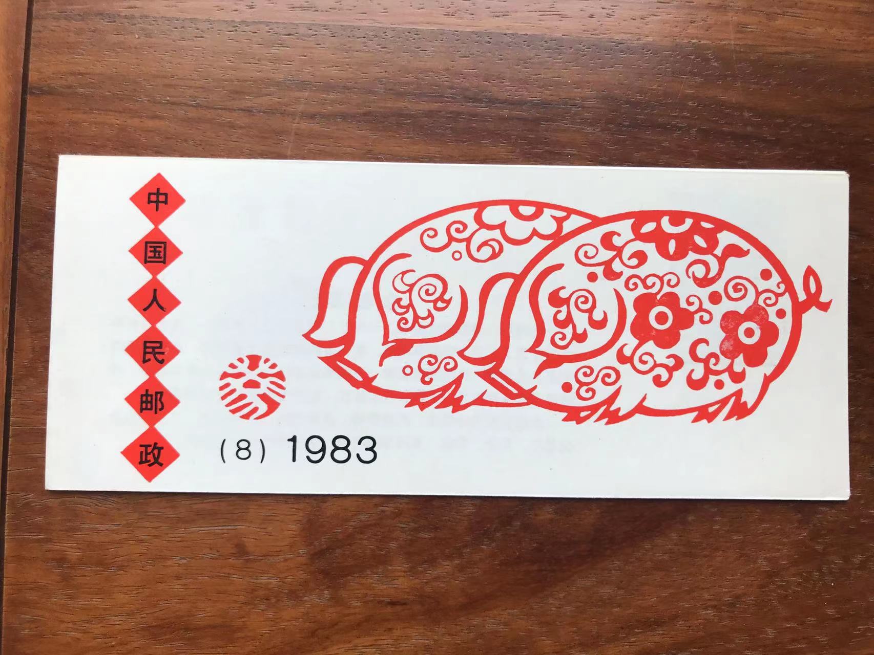 SB-8 1983一轮生肖猪小本邮票