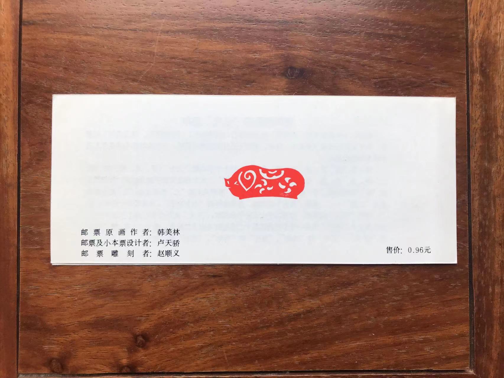 SB-8 1983一轮生肖猪小本邮票
