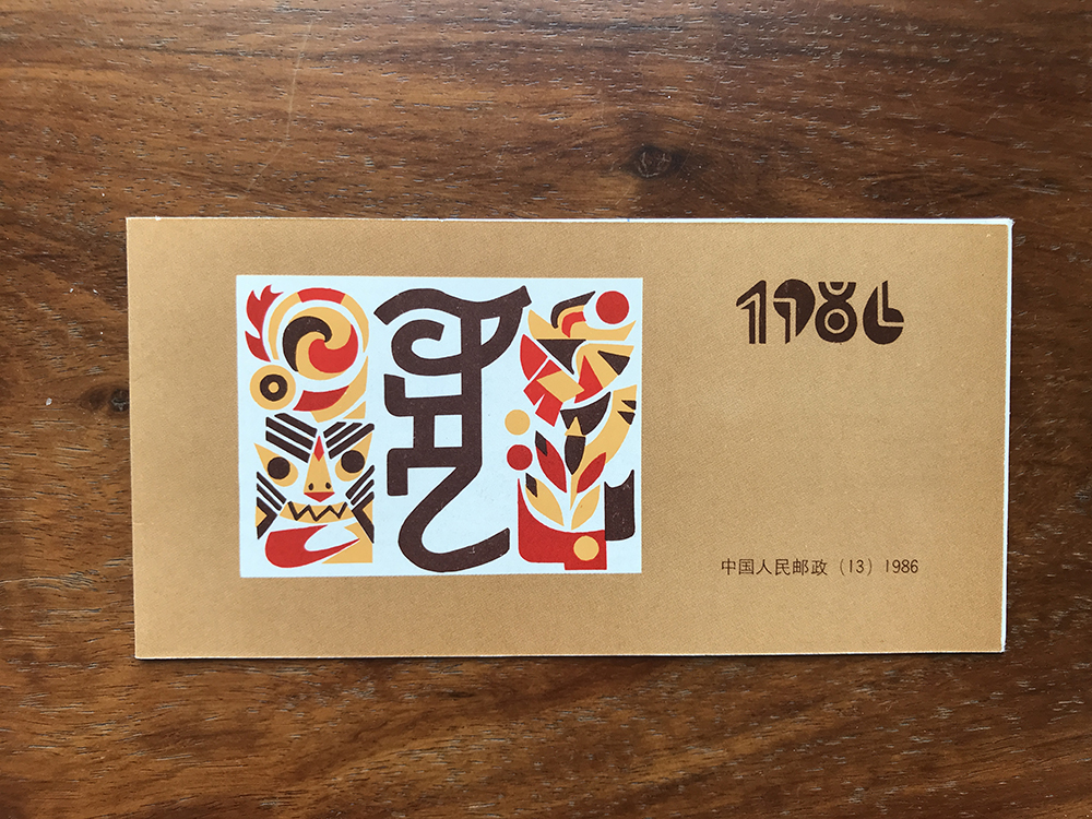 SB13 丙寅年1986年第一轮生肖虎年邮票小本票