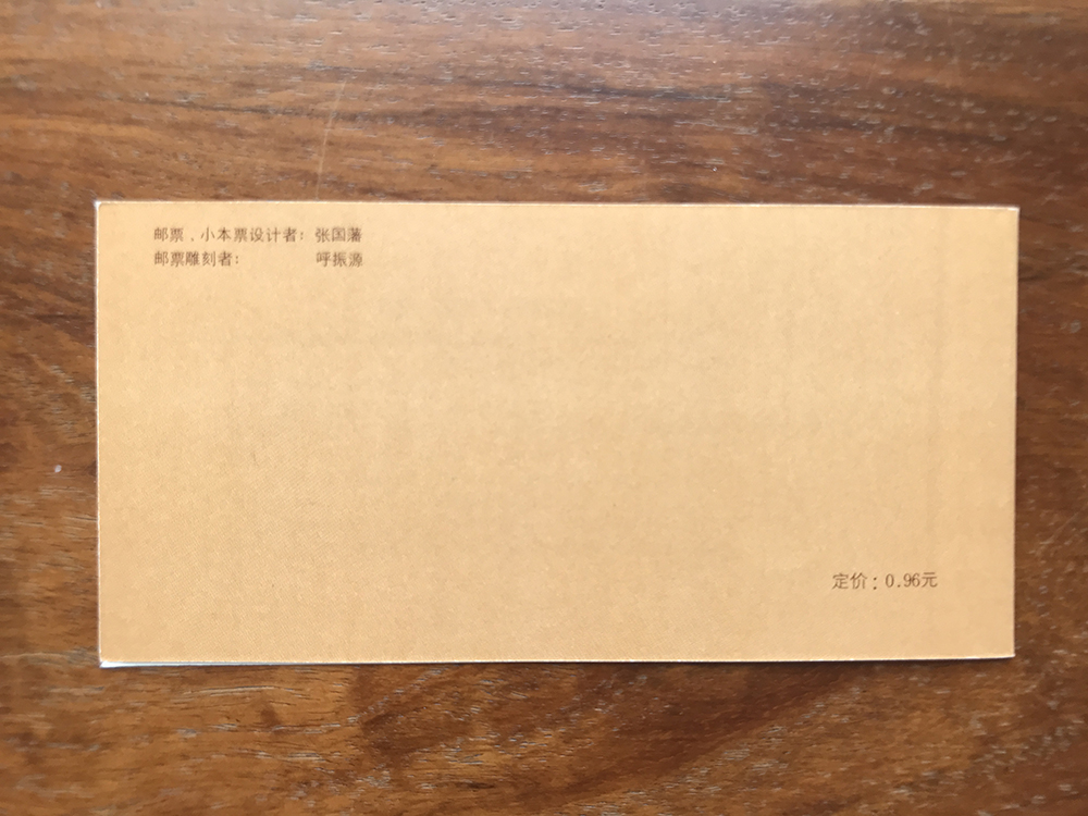 SB13 丙寅年1986年第一轮生肖虎年邮票小本票