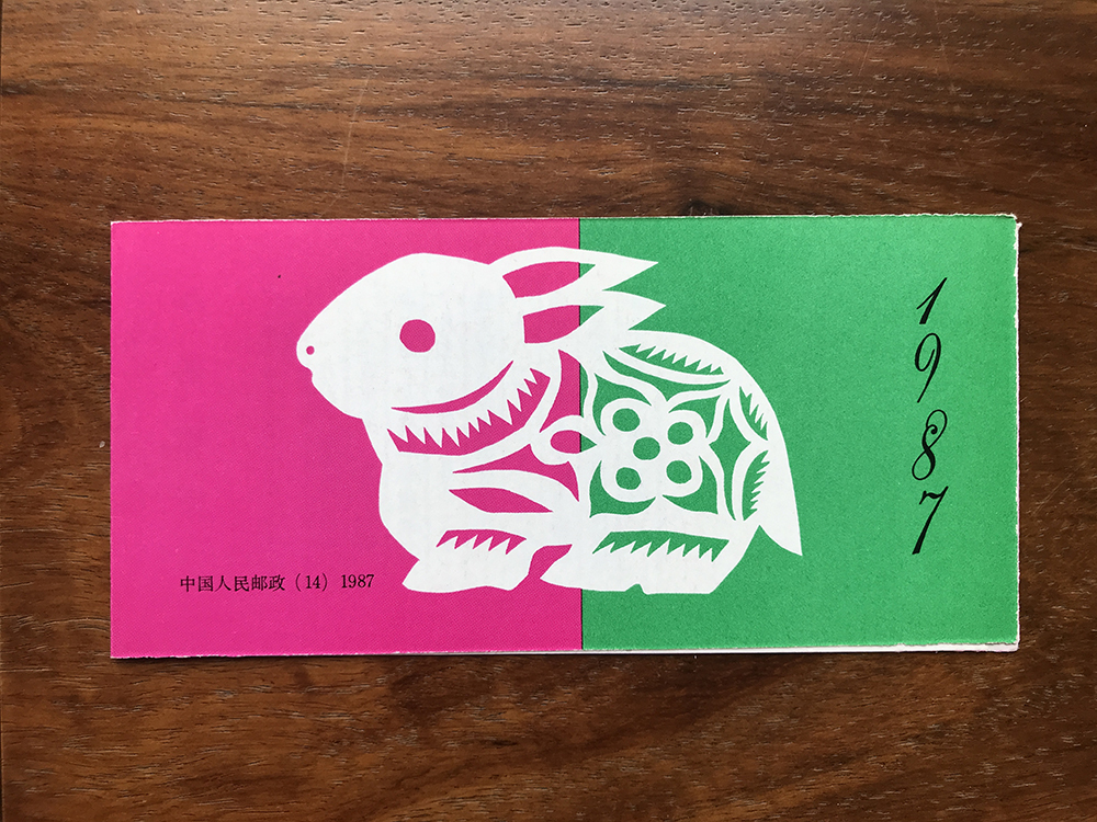 SB-14 丁卯年 1987年—轮生肖兔年邮票小本票