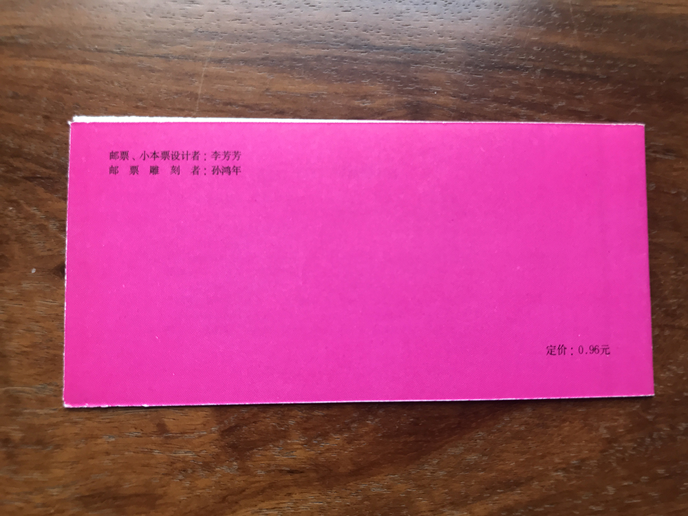 SB-14 丁卯年 1987年—轮生肖兔年邮票小本票