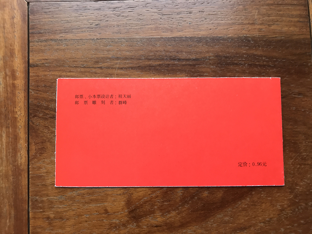 SB-15 戊辰年 1988年—轮生肖龙年小本票