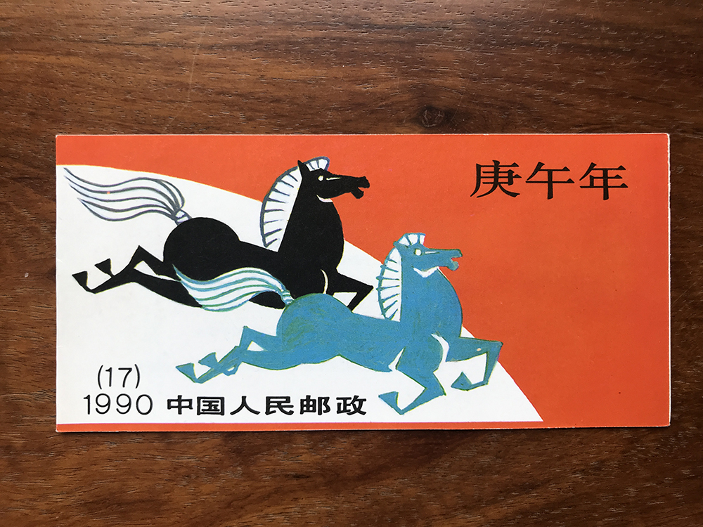 SB17 庚午年 1990年—轮生肖马年小本票
