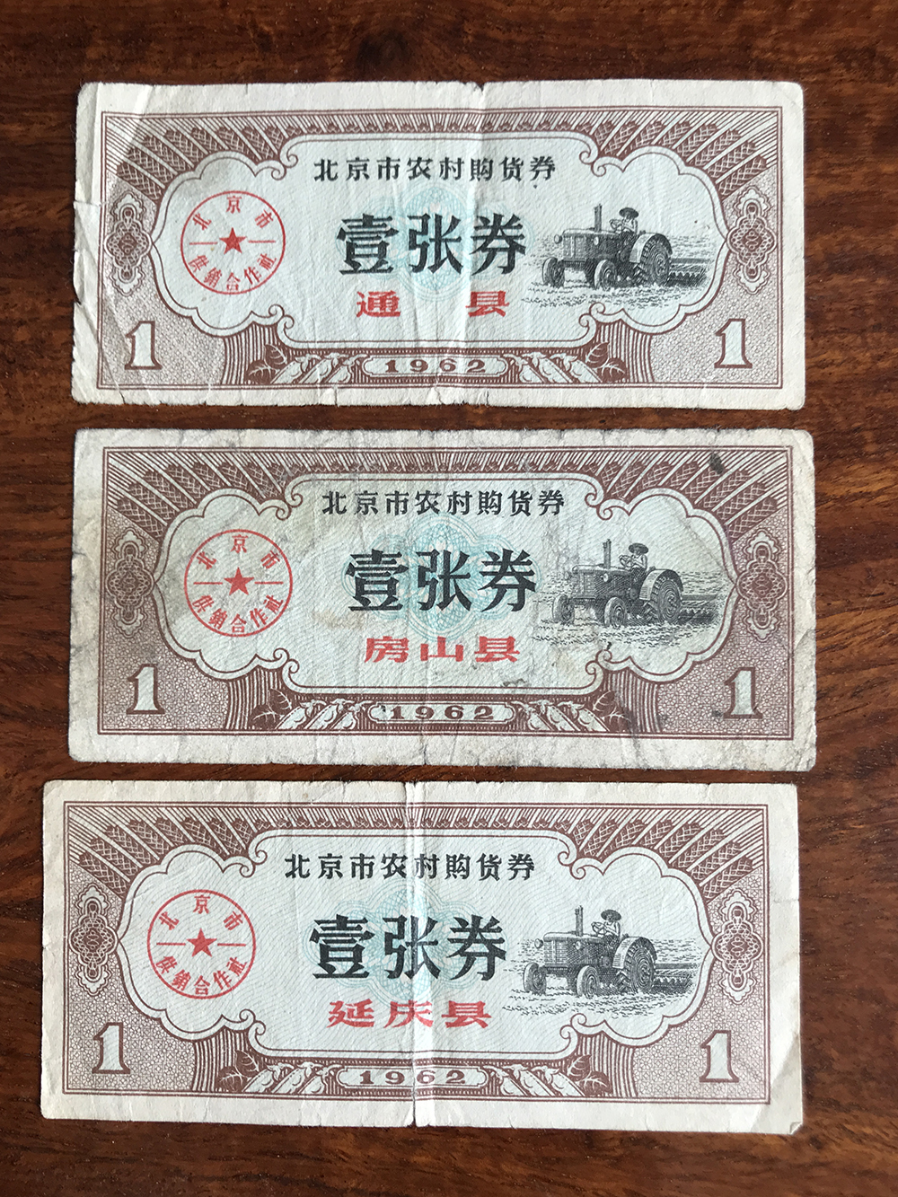 北京市农村购货券3枚