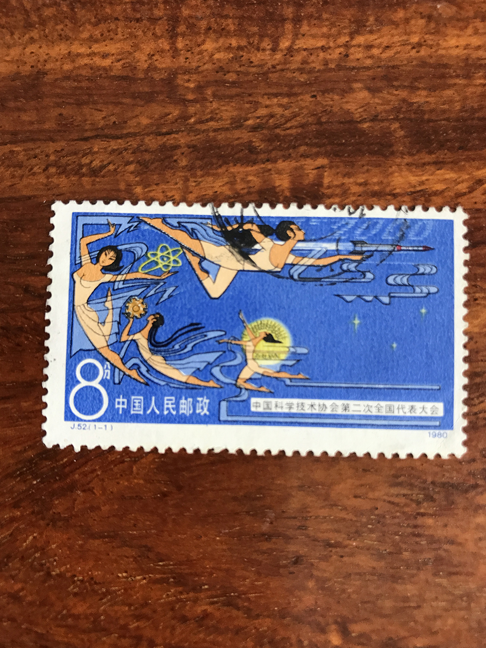 J52 第二次全国科代会邮票 信销票