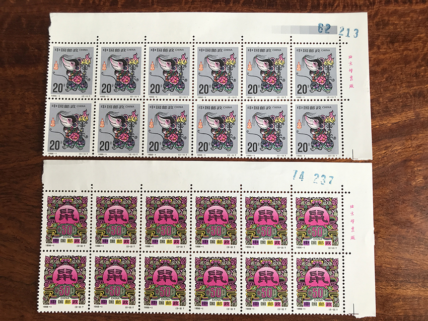 1996-1丙子年邮票 二轮生肖鼠 右上直角厂名12连