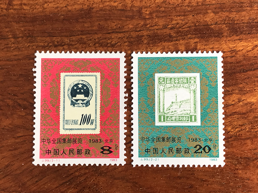 J99中华全国集邮展览1983·北京 纪念邮票一套2枚全