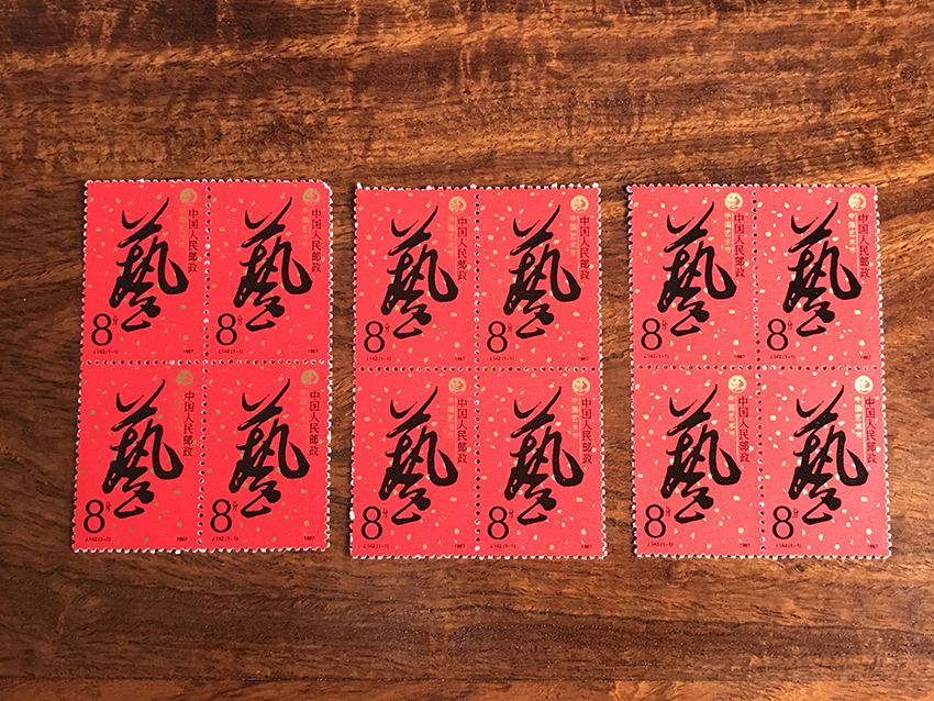 J142中国艺术节邮票四方联 3个一起走