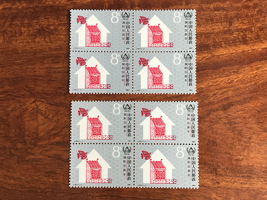 J141 国际住房年邮票四方连2个 2个一起走