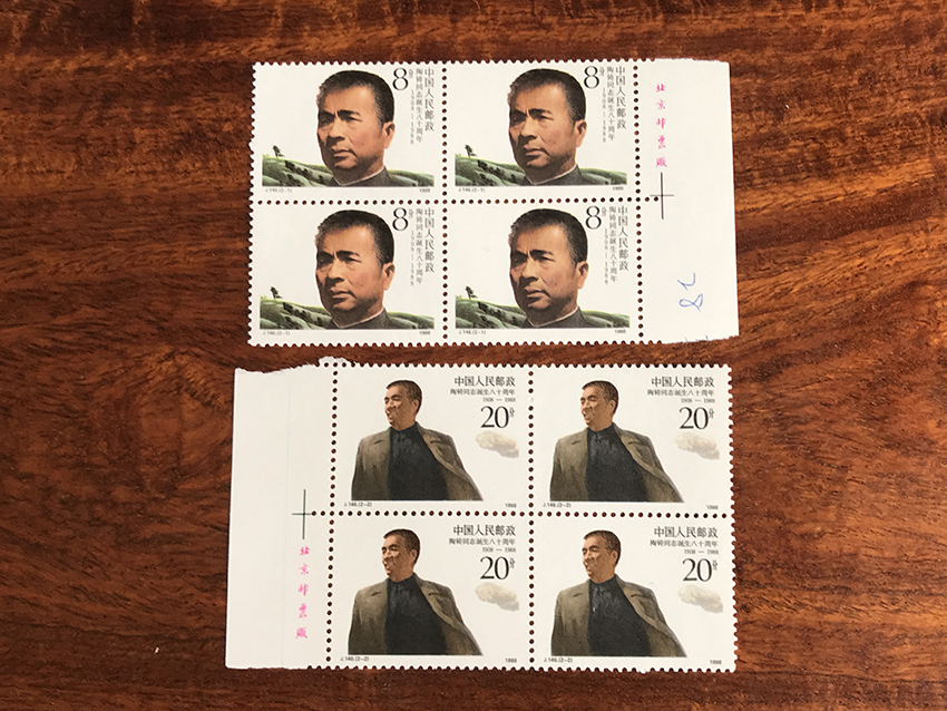 J146 陶铸 纪念邮票厂铭四方连