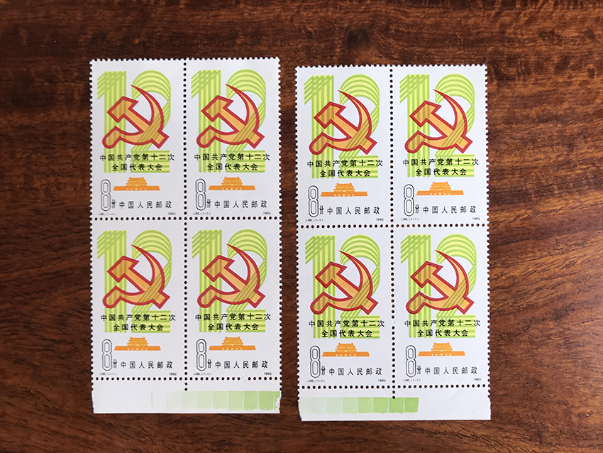 J86 十二大 纪念邮票四方连 2个一起走