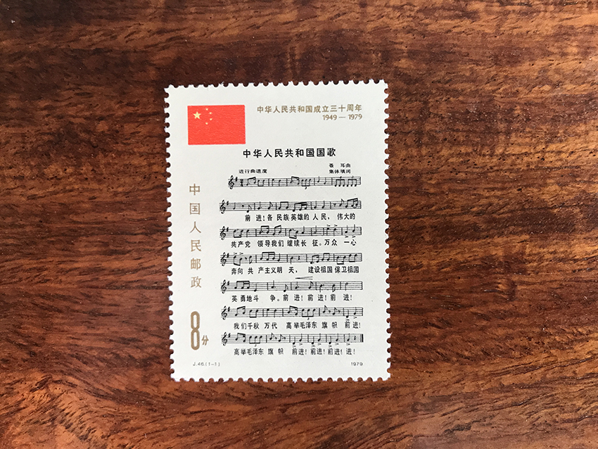 J46建国三十周年（三组）国歌纪念邮票1全