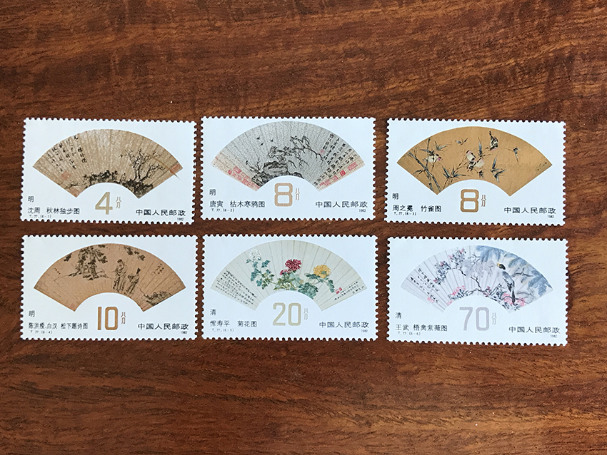 T77 明清扇面画特种邮票一套6全 错票