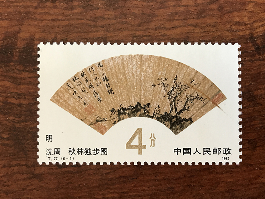 T77 明清扇面画特种邮票一套6全 错票