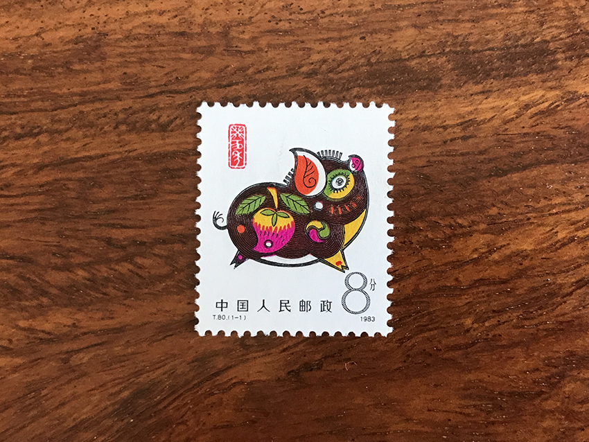 T80 癸亥年 特种邮票一套1枚全 一轮生肖猪年