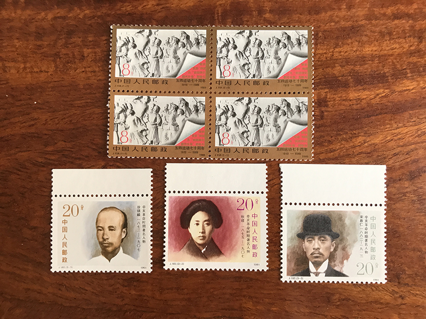 J158 “五四”运动七十周年四方连 J182 辛亥革命时期著名人物 纪念邮票一套3枚全