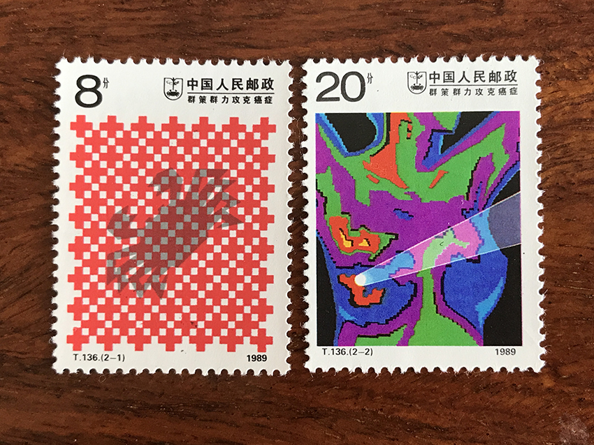 T136群策群力 攻克癌症 特种邮票一套2枚全