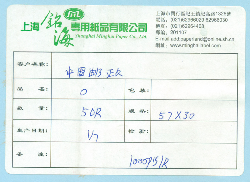 北京大宗邮资标签纸包装箱贴纸 铭海公司邮政专用不干胶 热敏纸