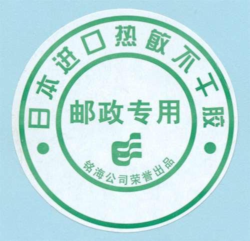 北京大宗邮资标签纸整卷封口贴纸 深绿色 铭海公司邮政专用不干胶