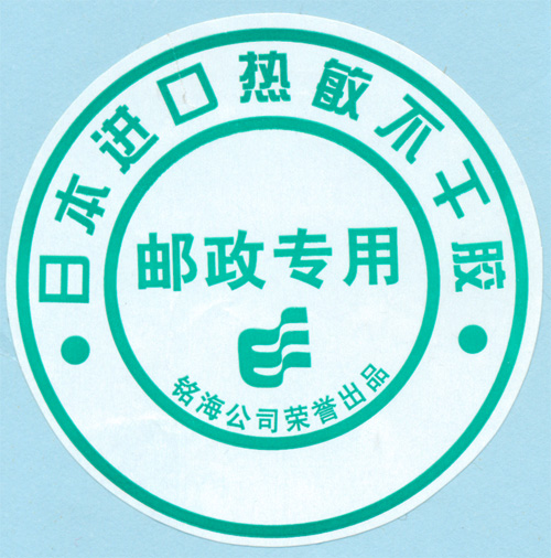 北京大宗邮资标签纸整卷封口贴纸 蓝绿色 铭海公司邮政专用不干胶