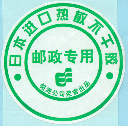大宗邮资标签纸整卷封口贴纸 草绿色 铭海公司邮政专用不干胶