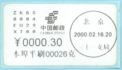 第一代北京大宗邮资标签 横排三十一支局 样票 样签