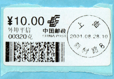 上海二维码大宗邮资标签 一代 样票 样签