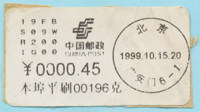 1999年第一代北京大宗邮资标签 广安门
